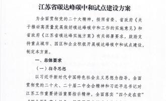 江苏省碳达峰碳中和试点建设方案