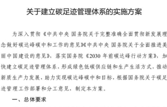 15部门联合印发《关于建立碳足迹管理体系的实施方案》的通知