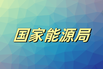 国家能源局拟出台《绿色电力交易专章》