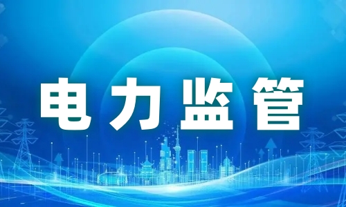 涉及火电、抽水蓄能！国家能源局发布电力安全生产监管典型执法案例