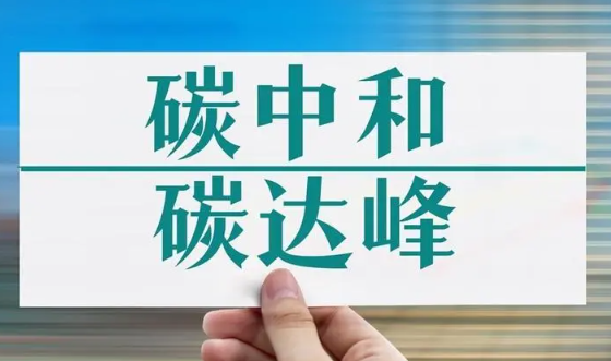 专家解读文章之一丨夯实标准计量工作基础 扎实推进碳达峰碳中和进程