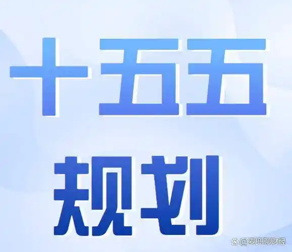 “十五五”新能源，中共中央定调！