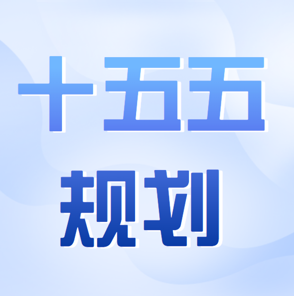 山西“十五五”规划建议：科学布局抽水蓄能，大力发展新型储能